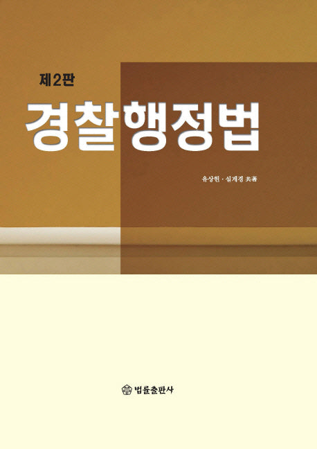 경찰행정법(2판)