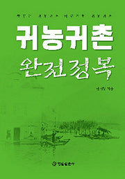 귀농귀촌 완전정복