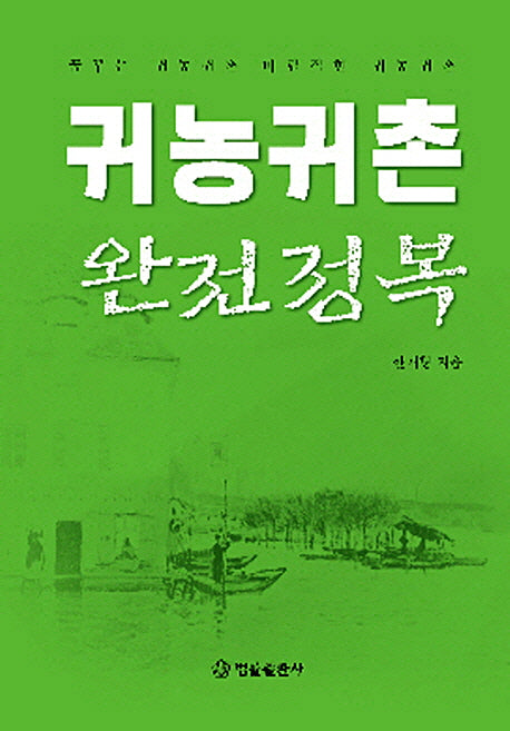 귀농귀촌 완전정복