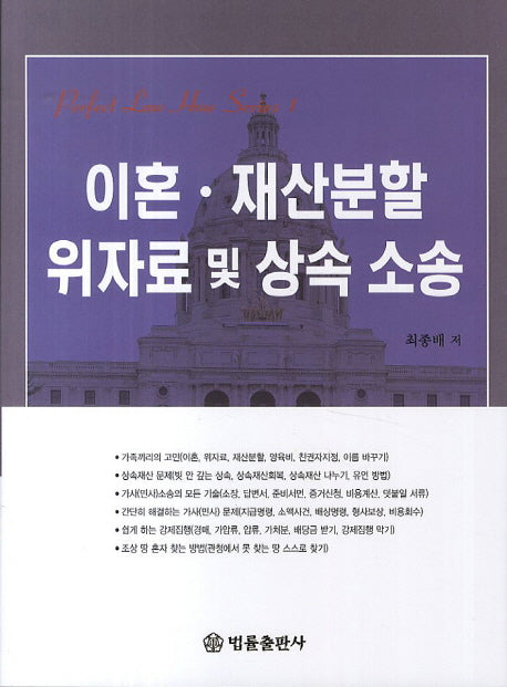 이혼 재산분할 위자료 및 상속 소송(Perfect Law How Series 1)