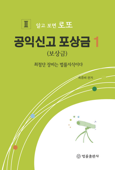 공익신고 포상금 1(보상금)