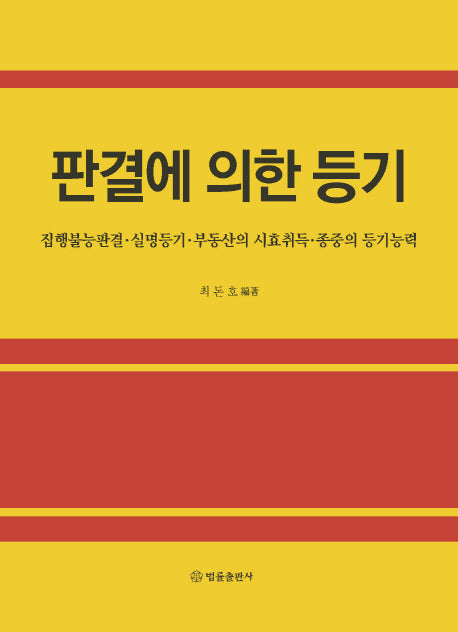 판결에 의한 등기(양장본 HardCover)