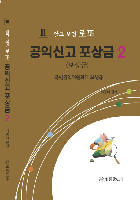 공익신고 포상금 2(알고 보면 로또 3)