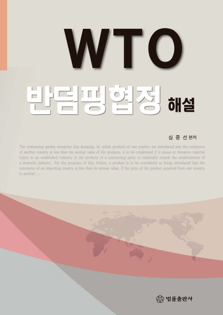 WTO 반덤핑협정해설(양장본 HardCover)
