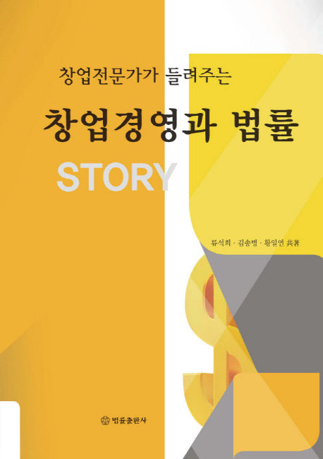 창업경영과 법률 Story(창업전문가가 들려주는)(양장본 HardCover)