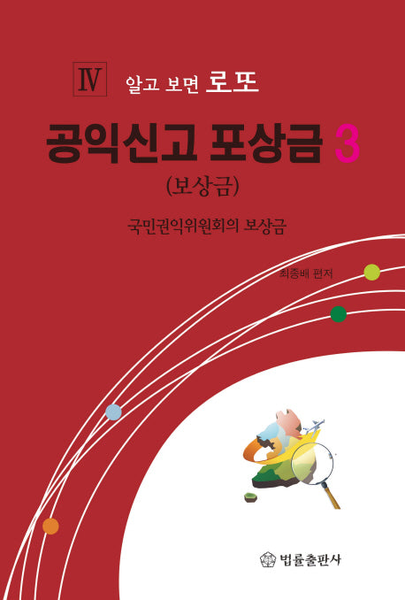 공익신고 포상금 3(알고 보면 로또 4)