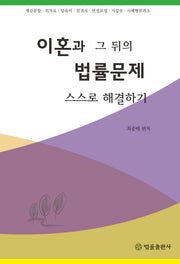 이혼과 그 뒤의 법률문제 스스로 해결하기