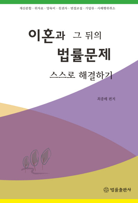 이혼과 그 뒤의 법률문제 스스로 해결하기