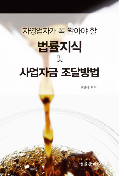 법률지식 및 사업자금 조달방법(자영업자가 꼭 알아야 할)