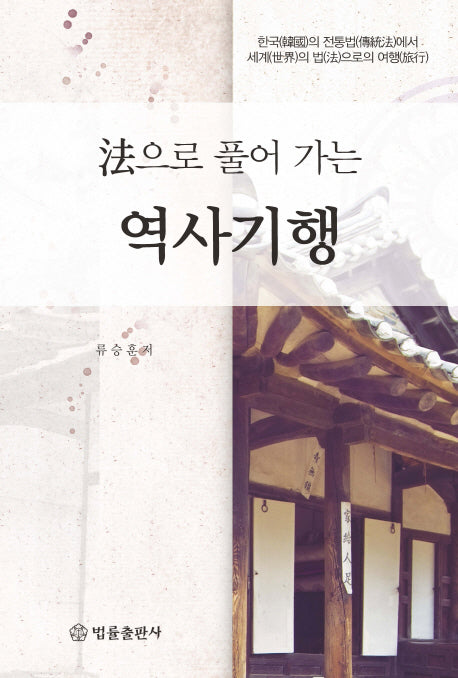 법으로 풀어가는 역사기행