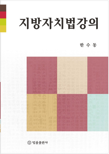 지방자치법강의(양장본 HardCover)