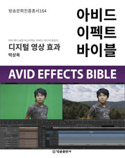 아비드 이펙트 바이블(방송문화진흥총서 164)