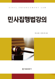 민사집행법강의(양장본 HardCover)