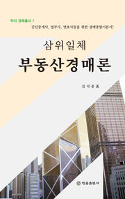 삼위일체 부동산경매론(두리 경매총서 1)(양장본 Hardcover)