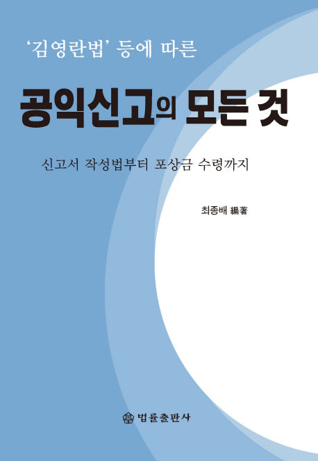 공익신고의 모든 것('김영란법' 등에 따른)