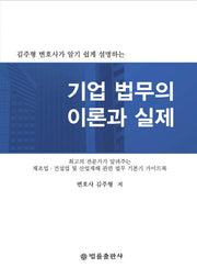 기업 법무의 이론과 실제(김주형 변호사가 알기 쉽게 설명하는)(양장본 HardCover)