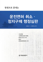 운전면허 취소 정지구제 행정심판(한권으로 끝내는)(양장본 Hardcover)