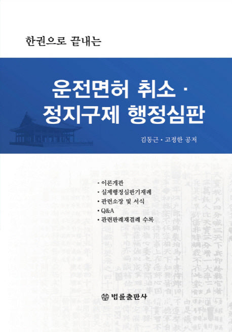 운전면허 취소 정지구제 행정심판(한권으로 끝내는)(양장본 Hardcover)