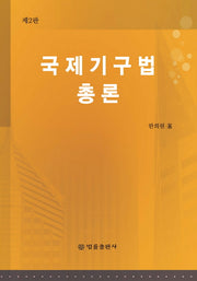 국제기구법 총론(2판)(양장본 Hardcover)