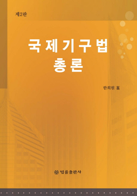 국제기구법 총론(2판)(양장본 Hardcover)