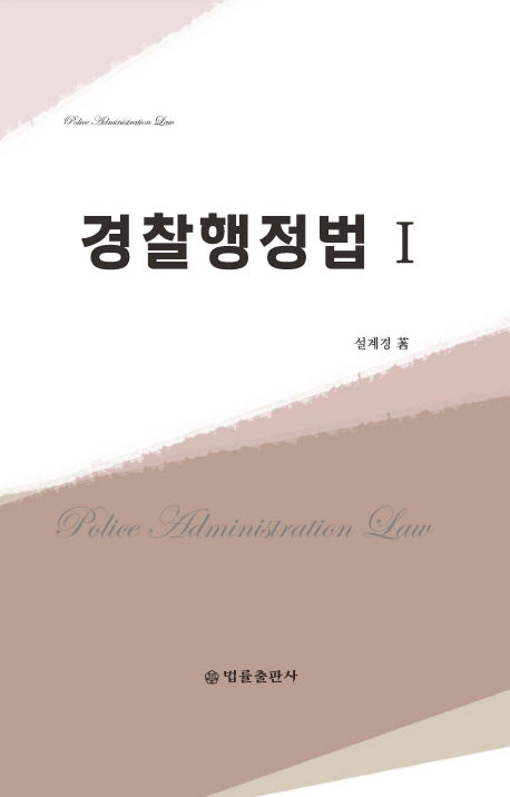 경찰행정법 1(양장본 HardCover)