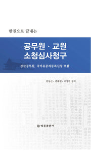 공무원 교원 소청심사청구(한권으로 끝내는)(양장본 HardCover)