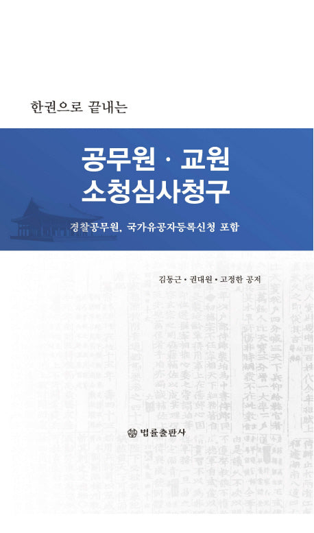 공무원 교원 소청심사청구(한권으로 끝내는)(양장본 HardCover)
