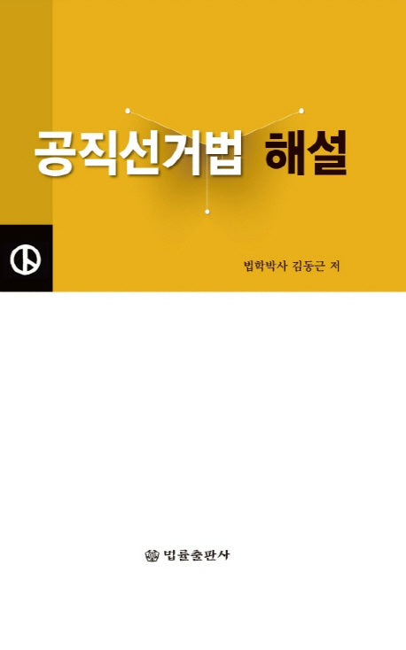 공직선거법 해설
