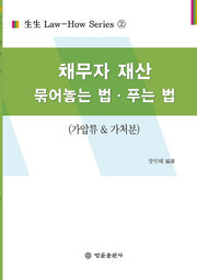 채무자 재산 묶어놓는 법, 푸는 법(생생 Law-How Series 2)