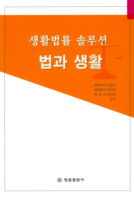 법과 생활(생활법률 솔루션)