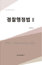 경찰행정법 2(양장본 Hardcover)