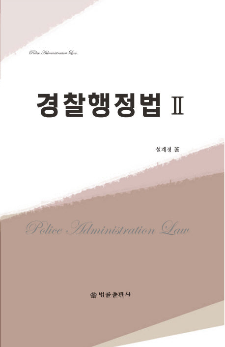 경찰행정법 2(양장본 Hardcover)