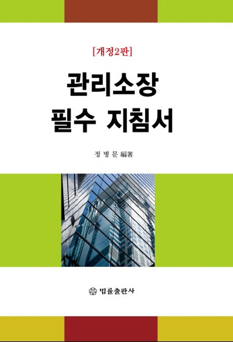 관리소장 필수지침서(개정판 2판)
