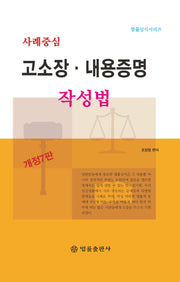 사례중심 고소장·내용증명 작성법(개정판 7판)(법륭상식시리즈)