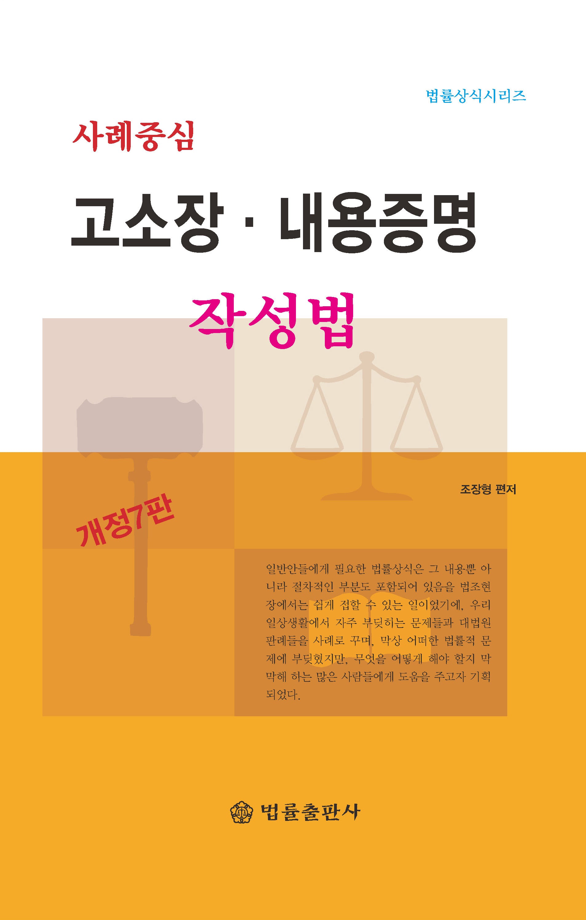 사례중심 고소장·내용증명 작성법(개정판 7판)(법륭상식시리즈)