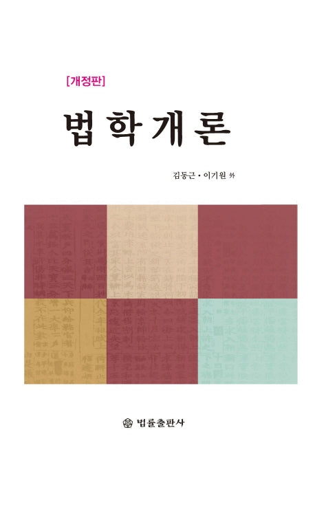 법학개론(개정판)(양장본 HardCover)