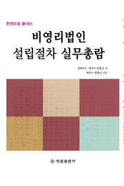 비영리법인설립절차 실무총람(한권으로 끝내는)(양장본 Hardcover)