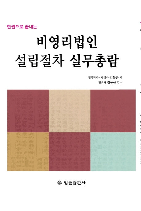 비영리법인설립절차 실무총람(한권으로 끝내는)(양장본 Hardcover)
