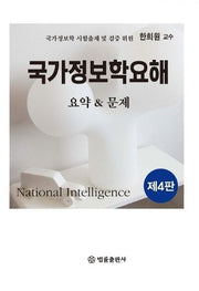 국가정보학요해 요약&문제(4판)