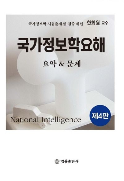국가정보학요해 요약&문제(4판)