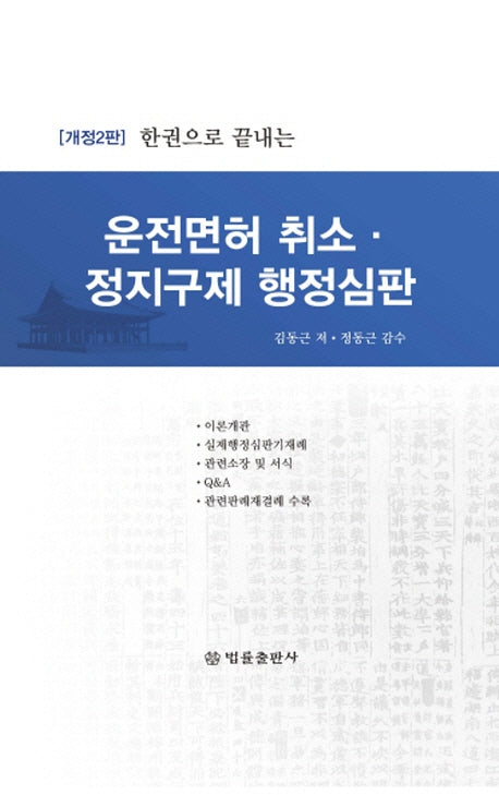 운전면허 취소 정지구제 행정심판(한권으로 끝내는)(개정판 2판)(양장본 Hardcover)
