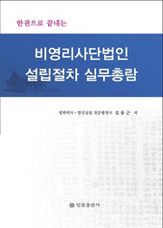 비영리사단법인 설립절차 실무총람(한권으로 끝내는)(양장본 Hardcover)