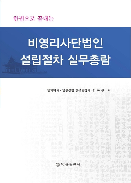 비영리사단법인 설립절차 실무총람(한권으로 끝내는)(양장본 Hardcover)