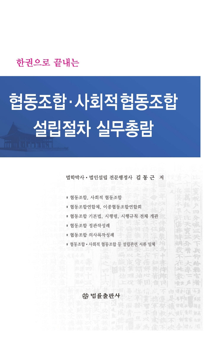 협동조합, 사회적 협동조합 설립절차 실무총람(한권으로 끝내는)(양장본 Hardcover)