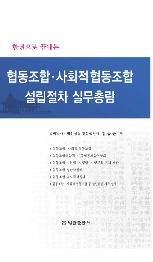 협동조합, 사회적 협동조합 설립절차 실무총람(한권으로 끝내는)(양장본 Hardcover)