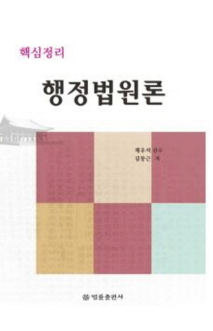 핵심정리 행정법원론(양장본 Hardcover)
