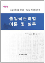 출입국관리법 이론 및 실무(양장본 Hardcover)
