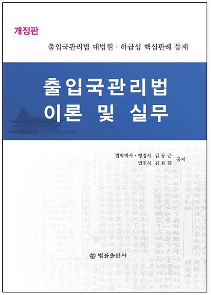출입국관리법 이론 및 실무(양장본 Hardcover)