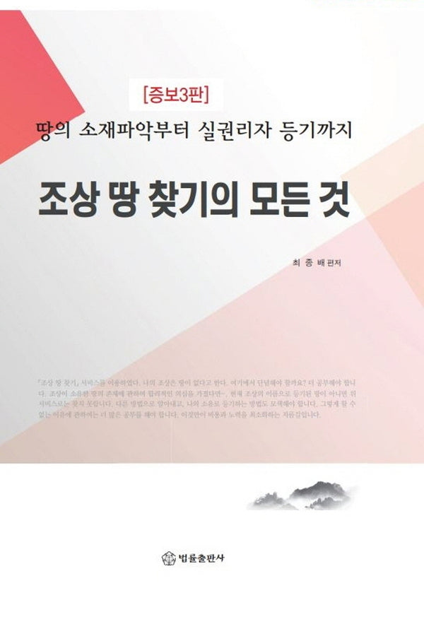조상 땅 찾기의 모든 것(증보판 3판)(양장본 HardCover)