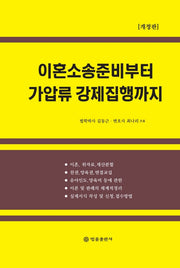 이혼소송 준비부터 가압류 강제집행까지(개정판)(양장본 Hardcover)